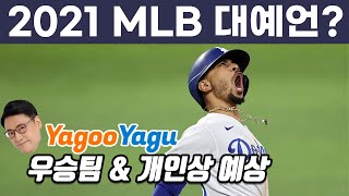 어차피 우승은 다저스? 내맘대로 예상하는 2021 MLB | 김형준