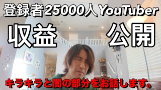 アメリカ在住YouTuberの光と闇を正直に話します/登録者2万5千人の収益公開