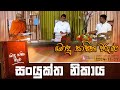 Bodu Sahitha Waruna - බොදු සාහිත වරුණ | 2024-11-07 | 09:00 PM