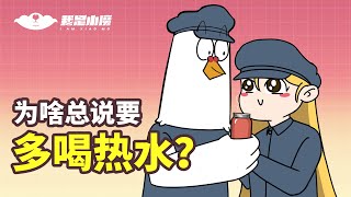 【小魔】为啥总说要多喝热水？