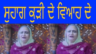 ਸੁਹਾਗ ਕੁੜੀ ਦੇ ਵਿਆਹ ਦੇ|PARAMJIT KAUR PAMMI|SUHAG FOLK SONGS |BEST PUNJABI FOLK SONGS |WEDDING SUHAG