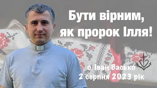 Бути вірним, як пророк Ілля!