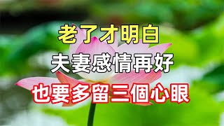 老了才明白，夫妻感情再好，也要多留三個心眼，這是智慧、是遠見