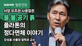 서양 우주관 사로잡은 물 불 공기 흙, 플라톤의 정다면체 이야기 [플라톤 티마이오스 및 기타 대화편] #네이버열린연단