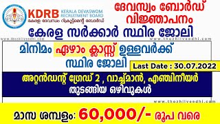 Kerala Job: ദേവസ്വം ബോര്‍ഡ് സ്ഥിര ജോലി | എഴാം ക്ലാസ്സ്‌ ഉള്ളവര്‍ക്ക് | KDRB Recruitment 2022 - Jobs