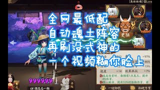 【阴阳师】茨沐童子带3狗粮全自动魂土，萌新当打手。