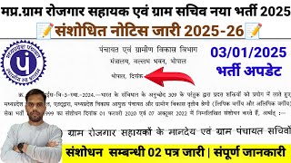 मध्य प्रदेश ग्राम रोजगार सहायक एवं ग्राम पंचायत सचिव 2025| MP Gram rojgar sahayak Sachiv Update जारी