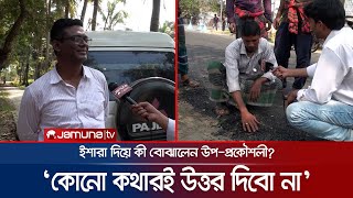 'কথা বাড়ায়েন না, কোনো উত্তরই দিবো না', উপ-প্রকৌশলীর কাণ্ড! | Satkhira Road Corruption |JamunaTV