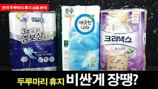 3겹 두루마리 화장지, 가격에 따라 질도 다를까?