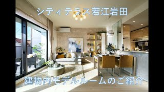 【シティテラス若江岩田】モデルルームのご紹介動画 住友不動産のマンション