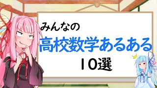 【高校数学】みんなの高校数学あるある10選！【琴葉姉妹】