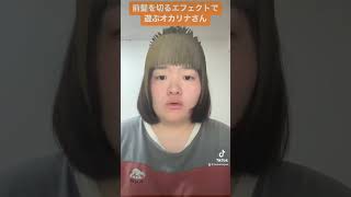 【モノマネ】TikTokで大バズ中の前髪を切るエフェクトで遊ぶオカリナさん #ものまね #オカリナ #めざせイッテq #ぽっちゃり女子 #おすすめ #似てる #ものまねグランプリ