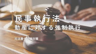 【民事執行法】動産に対する強制執行について、執行官や事件の併合などのまとめ