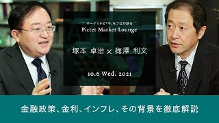 2021/10/06 金融政策、金利、インフレ、その背景を徹底解説＜塚本卓治 ×梅澤利文＞｜Pictet Market Lounge