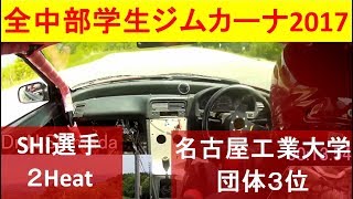 【全中部学生ジムカーナ2017】SHI2 名工大CR-X