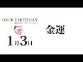 1月3日生まれの誕生日占い（他の月日は概要欄から）～誕生日でわかる性格・運勢・キャラクター・開運・ラッキーアイテム（1 3 birthday fortune telling）0103