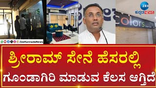 Dinesh Gundu Rao | RamSena  |  Mangaluru |  ಮಸಾಜ್ ಸೆಂಟರ್ ಮೇಲೆ ಶ್ರೀ ರಾಮ ಸೇನೆ ದಾಳಿ..ಧ್ವಂಸ ಕೇಸ್