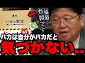 「バカと利口が議論するとどうなるのか？」「バカの特徴は自分がバカと気付かない..」橘節炸裂..本当面白い..平積みで積んでるので本屋さんへ行ってください..【バカと無知/橘玲/岡田斗司夫/切り抜き】