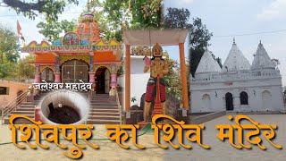 शिवपुर का शिव मंदिर जलेश्वर महादेव | Pratappur Shivpur Shiv mandir | Sundar Shivpur Wala |