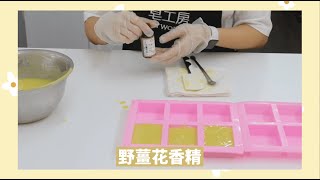 野薑花香精 - 入皂測試