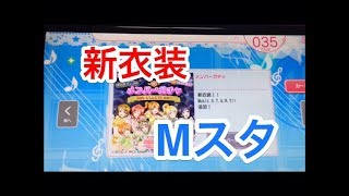 【スクフェスAC】Mスタ衣装HR引くまでガチャ！！【ラブライブ】