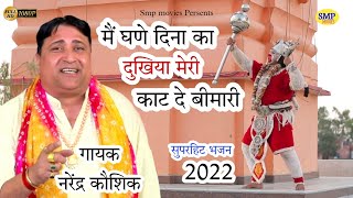 मैं घणे दिना का दुखिया मेरी काट दे बीमारी | Balaji bhajan 2022 | Narandar kaushik || भक्ति भजन