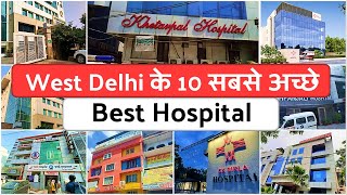 Top 10 Hospital in West Delhi | पश्चिम दिल्ली में 10 सबसे अच्छे अस्पताल | Best Hospital in Delhi