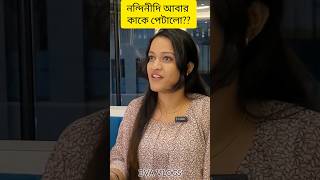 নন্দিনীদি আবার কাকে পেটালো??? 😟😟 #bvavlogs #trending #viral #nandini #nandinidi #nandiniexposed