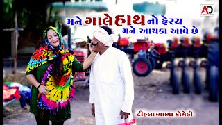 મને ગાલે હાથ નો ફેરવ | મને આંચકા આવે છે | Mane Gale Hath No Ferav | Tihlo Bhabho New Comedy