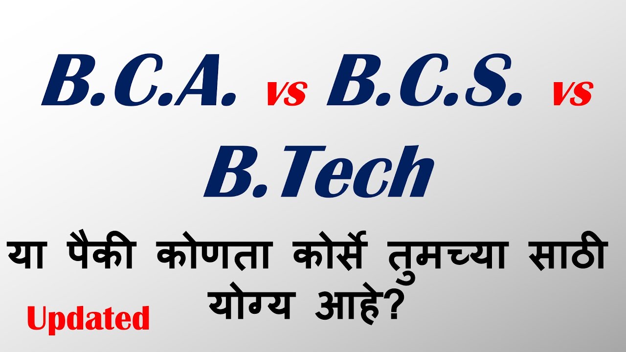 BCA Vs BCS Vs BTech Which Is Better | BCA करावा कि BCS , Btech | BCA Vs ...