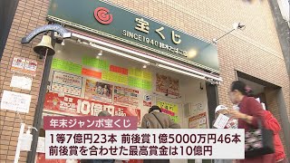 億万長者の夢を求めて…年末ジャンボ宝くじ発売