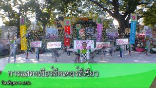 กีฬาสียุพราช 2561 - การแสดงเชียร์ลีดเดอร์สีเขียว