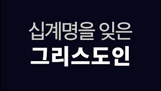 교회의 지체로서 책무를 다하기 위한 성도의 필수적인 가르침 십계명