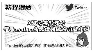 X账号推特账号带Premium+（高级增强版）的功能介绍！#twitter #twitter蓝v号 #X推特账号购买 #twitter专业版