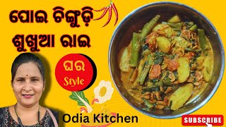 ପୋଇ ଚିଙ୍ଗୁଡ଼ି ଶୁଖୁଆ ରାଇ ରେସିପି ଓଡ଼ିଆ | Poi chingudi sukhua rai recipe in Odia