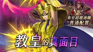 神魔之塔 | 面具下交織的善惡 地獄級 | 秦皇神魔配置 穩定通關！