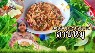 ลาบหมู เมนูลาบอีสานสุดแซ่บ นัวครบรส ทำง่าย ๆ ทานกับข้าวเหนียวร้อน ๆ