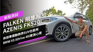 新胎測試：休旅車、運動跨界SUV也能用，FALKEN 飛隼輪胎 AZENIS FK520L來了，實測心得