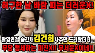 촬영인걸 숨기고 ’김건희‘ 사주만 드리고 어떤사람인지 물었더니..! “뱃속에 있다가 지운 애기가 있어!!” 충격적인 김건희 과거.!! 김건희 사주풀이 신점