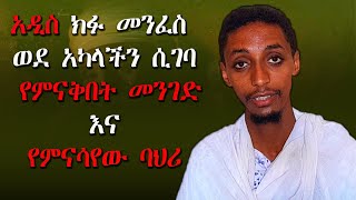 🔴 ''አዲስ ክፋ መንፈስ(ሰይጣን) ወደ አካላችን ሲገባ የምናውቅበት መንገድ እና የምናሳየው ባህሪ