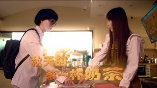 一隻魚 feat. Rina謝艾娜【秋天的第一杯奶茶】Official Music Video