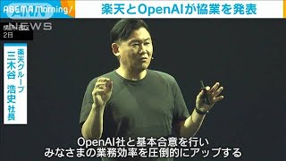 楽天　OpenAIとの協業を発表(2023年8月3日)