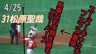 【読売ジャイアンツ】4/25　松原選手のフェンス激突スーパーキャッチ