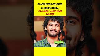 സംവിധായകനാവാൻ ഷെയിൻ നിഗം; 'Somewhere' ഫസ്റ്റ് ലുക്ക് പോസ്റ്റർ #shanenigam #mollywood #malayalam