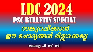 LDC Special 🎯PSC Previous Year Questions Explained🎯 Facts and Insights for Better Preparation