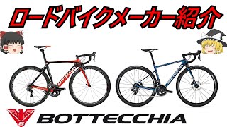 【ロードバイクメーカ―解説】第37回 ゆっくり解説BOTTECCHIA(ボッテキア)ゆっくり解説