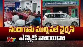 Nandigama Municipal Chairman Election Postponed Tomorrow | AP | Ntv