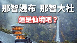 EP13: Nachi Falls, Nachi Taisha and Daimonzaka | A view you can't see on a clear day