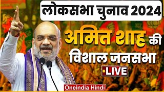 Amit Shah Public Meeting LIVE in Kaushambi, UP | Lok Sabha Election 2024 | BJP | वनइंडिया हिंदी