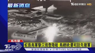 蛇島烏軍擊沉俄登陸艇 烏總統:要和談先撤軍｜TVBS新聞